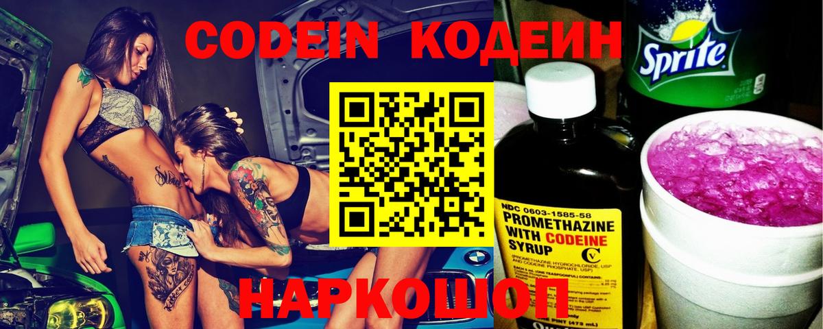 Кодеин напиток Lean (лин) Кольчугино